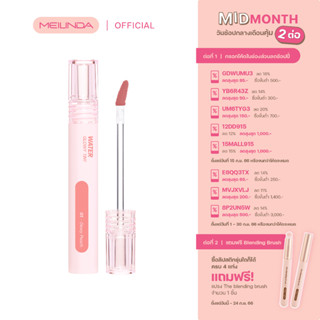 MEILINDA Water glowy tint ลิปปากอิ่มน้ำ (MC2073)