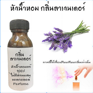 หัวน้ำหอมกลิ่นลาเวนเดอร์ LAVENDER หัวน้ำหอมแท้100% หัวน้ำหอมใส่สบู่ หัวน้ำหอมใส่ครีม ใส่โลชั่น ขนาด450ML-1000ML