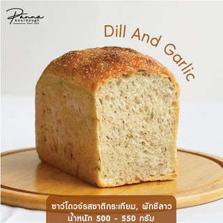 ขนมปัง ซาวโดวจ์ สูตร ดีลล์ แอนด์ การ์ลิค (ผักชีลาวและกระเทียม) SOURDOUGH DILL & GARLIC