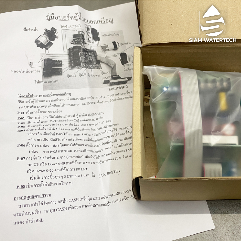 บอร์ดตู้น้ำหยอดเหรียญ อุปกรณ์และอะไหล่ตู้น้ำหยอดเหรียญ รูปที่ 4