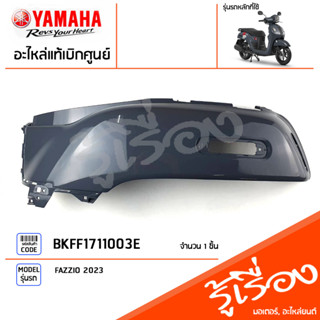 BKFF1711003E ชุดสี ชิ้นสี ฝาข้างซ้ายตัวยาวสีเทา แท้เบิกศูนย์ YAMAHA FAZZIO 2023