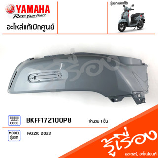 BKFF172100P8 ชุดสี ชิ้นสี ฝาข้างขวาตัวยาวสีเทา แท้เบิกศูนย์ YAMAHA FAZZIO 2023