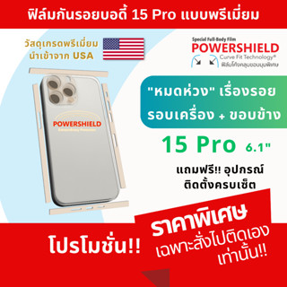 ฟิล์มกันรอย สำหรับ iPhone 15 Pro แบรนด์ POWERSHIELD ฟิล์มหลัง ฟิล์มรอบตัว ฟิล์มขอบข้าง 15Pro 15P iPhone15Pro