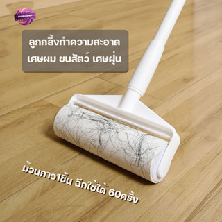 ลูกกลิ้งทำความสะอาด เศษผม ขนสัตว์ เศษฝุ่น ที่กำจัดขน ด้ามปรับสั้น-ยาวได้