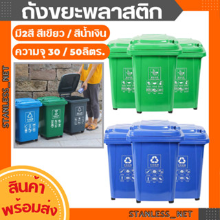 ถังขยะมีฝา 30L / 50L / 100L /120L ใส่ขยะ ที่แยกขยะ สาธารณะ โพลิเอทิลีน เก็บขยะ