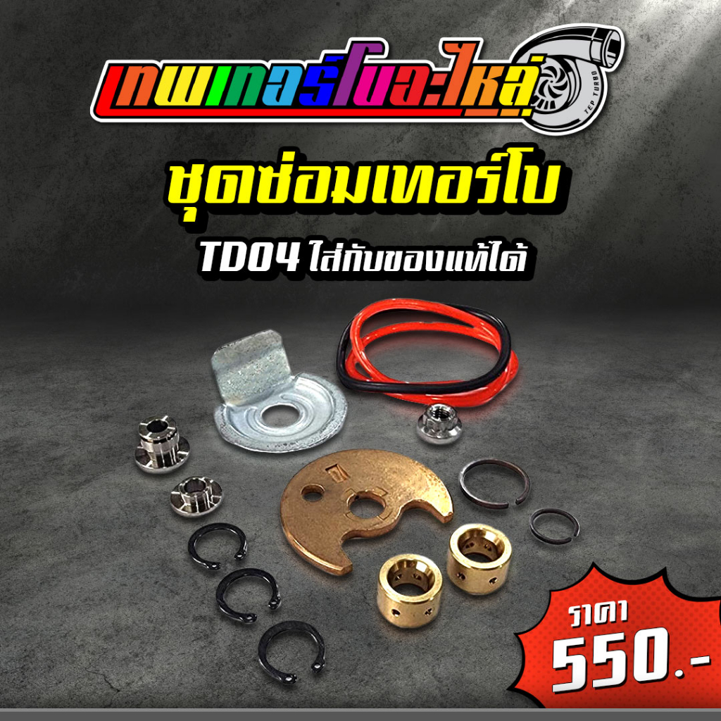 อะไหล่เทอร์โบแต่ง TD04 ชุดซ่อมเทอร์โบ ใบหน้าเทอร์โบ ใบหลังเทอร์โบ โข่งหลังเทอร์โบ