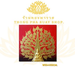 รูปพระปางสมาธิ ต้นโพธิ์มงคล เงินทองนาค3บารมี ขนาดW50H50CM มี3สี ภาพแขวนติดผนังกรอบลอย