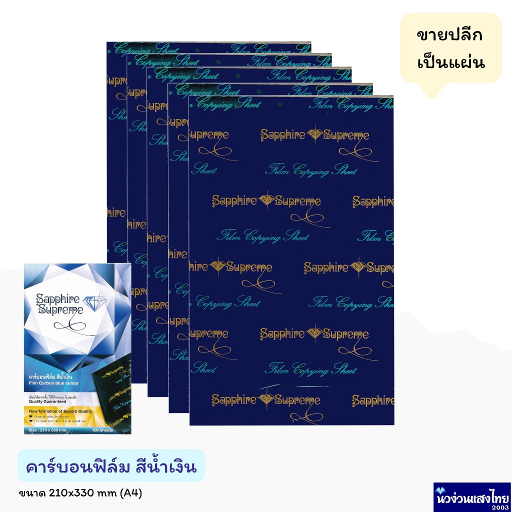 คาร์บอนฟิลม์ กระดาษคาร์บอน สีน้ำเงิน ขนาด A4 210x330mm ตราเพชร Sapphire Supreme ฟิลม์คาร์บอน