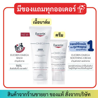 Eucerin Omega Soothing Cream / Balm Light texture สำหรับเด็กผิวแห้ง เป็นขุย