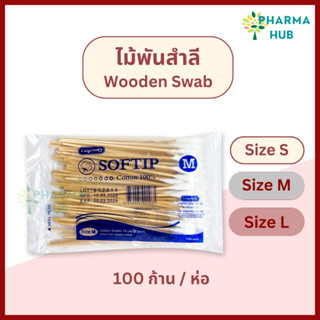 SOFTIP ไม้พันสำลี 100 ก้าน/ห่อ S, M, L สำลีพันก้าน ยาว 6 นิ้ว สำหรับเช็ดหูสัตว์เลี้ยง สำลีพันไม้ ลองเมด ก้านพันสำลี ก้าน