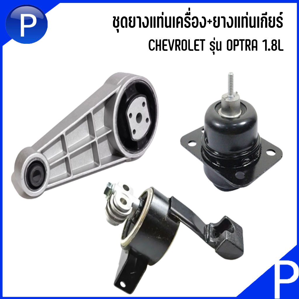 CHEVROLET ชุดยางแท่นเครื่อง (ซ้าย+ขวา) ยางแท่นเกียร์ ( ชุด 3ตัว ) รุ่น OPTRA 1.8L **อะไหล่แท้เบิกศูน