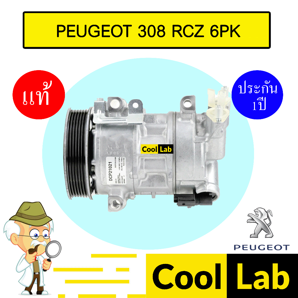 คอมแอร์ แท้ เปอร์โย 308 RCZ 6PK คอมเพรสเซอร์ คอม แอร์รถยนต์ PEUGEOT 1021 336