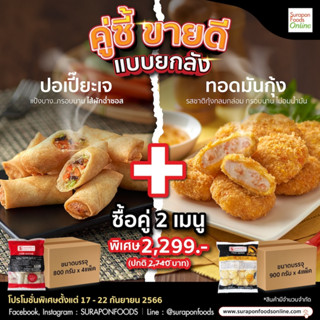 Suraponfoods Set คุ้มขนาดนี้ ซื้อยกลังราคาพิเศษ 2,299บาท วันที่ 17-22 ก.ย.66 เท่านั้น