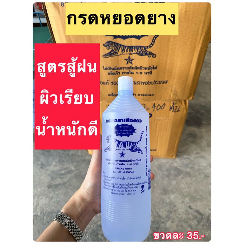 กรดหยอดยาง สูตรสู้ฝน น้ำหนักดี ผิวเรียบเนียน ตราเสือดาว ของแท้ สูตรแรกของประเทศไทย 1100cc. สำหรับทำยางถ้วย ขี้ยาง
