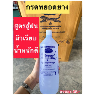 กรดหยอดยาง สูตรสู้ฝน 🌧️ น้ำหนักดี ผิวเรียบเนียน ตราเสือดาว ของแท้ สูตรแรกของประเทศไทย 1100cc. สำหรับทำยางถ้วย ขี้ยาง