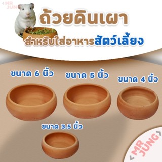 ถ้วยดินเผาสำหรับใส่อาหารสัตว์เลี้ยง ขนาด3.5 นิ้ว, 4นิ้ว​ ,5นิ้ว, 6นิ้ว​ให้เลือก