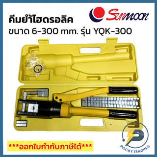 SUNMOON คีมย้ำไฮดรอลิค ขนาด 6-300mm รุ่น YQK-300