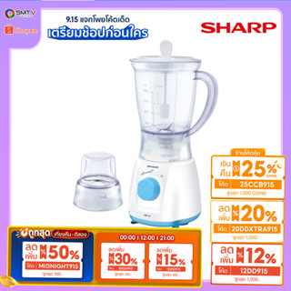 [ถูกที่สุด] SHARP เครื่องปั่นเอนกประสงค์ 350 วัตต์ รุ่น EM-14