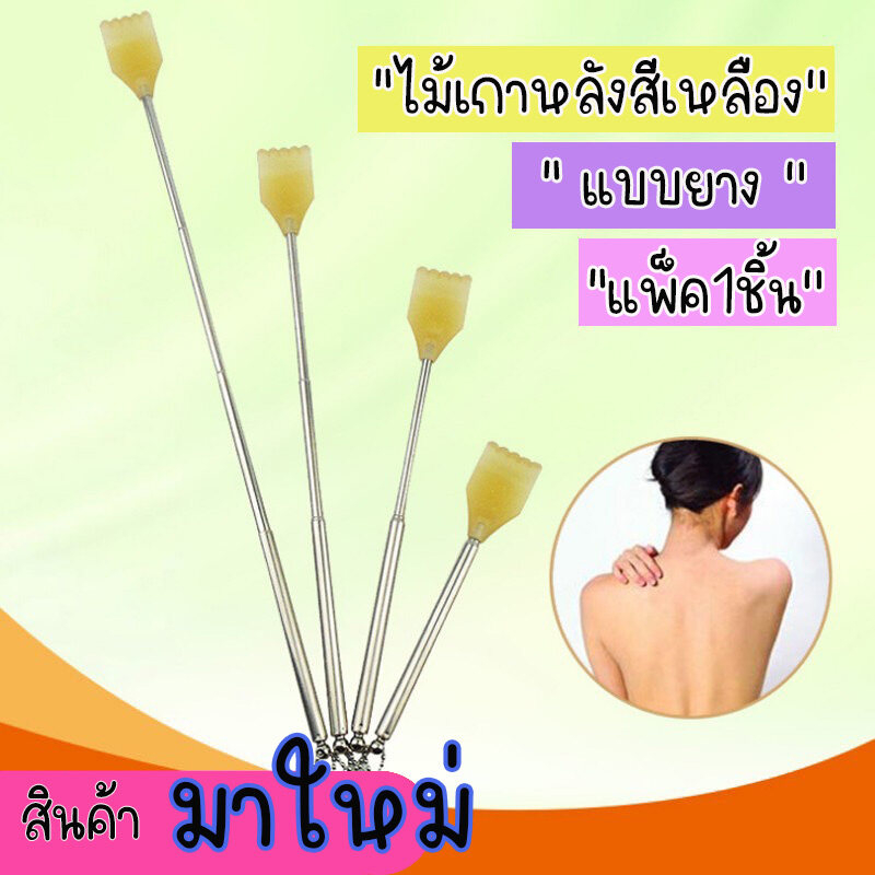 🌼ไม้เกาหลัง ยืด หดได้ พกพาสะดวก ไม้เกาหลังสแตนเลส/ แบบยาง พร้อมส่ง🚚💨