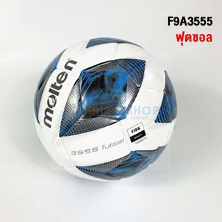 [ของแท้ 100%] ลูกฟุตซอล futsal Molten F9A3555 size futsal มาตรฐาน หนัง PU ของแท้ 100% รุ่นใช้แข่งขัน FIFA PRO รองรับ