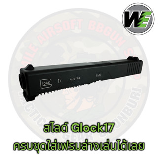 สไลด์บีบี กันWe Glock17ระบบเซมิ ยกครบชุดใส่เล่นได้เลย สำหรับGen3,4 ของใหม่