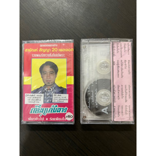 เทปคลาสเซ็ท สายัณห์ สัญญา สินค้าแท้ถูกลิขสิทธิ์