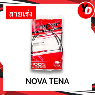 สายเร่ง NOVA TENA CELA สายเร่งชุด แบบแท้