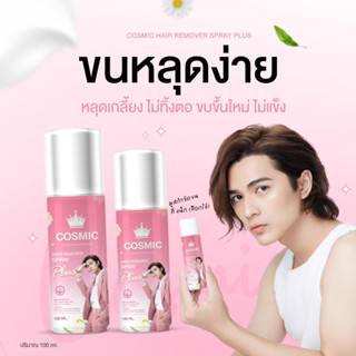 [ส่งฟรี]มูสกำจัดขน cosmic กำจัดขน ถอนขน กำจัดขนถาวร เลเซอร์ขน ขนรักแร้