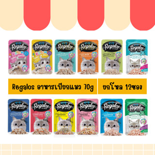 [ยกโหล 12ซอง] Regalos อาหารเปียกแมว 70g.x12ซอง