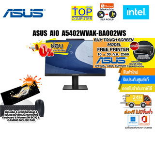 [ผ่อน 0% 10 ด.][แถมเพิ่ม! PRINTER PIXMA E410]ASUS AIO A5402WVAK-BA002WS/I5-1340P/ประกัน3+อุบั