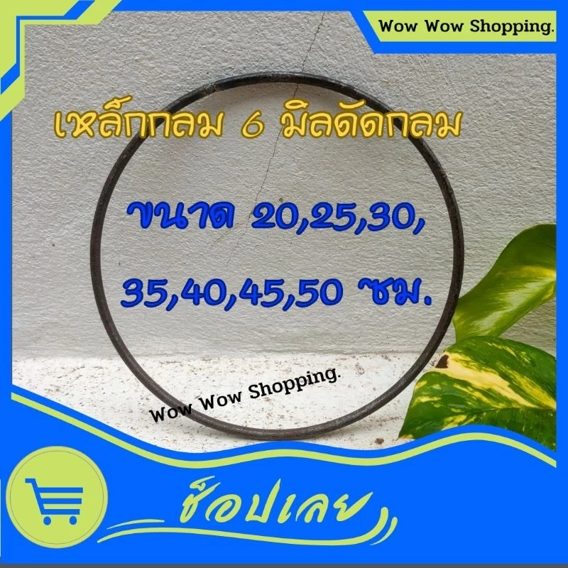 เหล็กกลม 6 มิล ดัดวงกลม ขนาดวง 20,25,30,35,40,45,50 ซม.