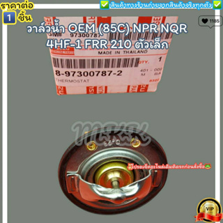 วาล์วน้ำOEM (85C) NPR NQR 4HF-1 FRR 210(ราคา/1ชิ้น) ตัวเล็ก #8-97300787-2--ตรงปก ไม่จกตา ส่งไว--