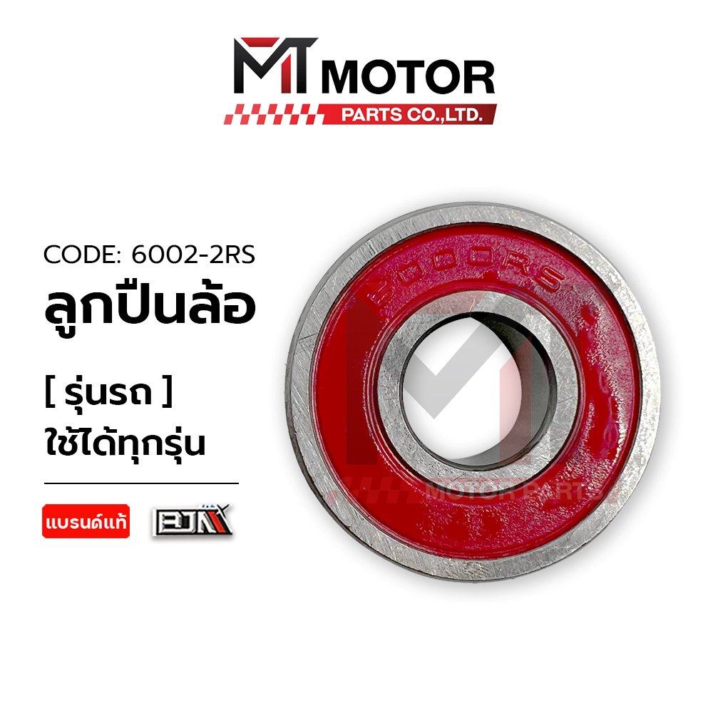 (6000-2RS) ลูกปืนล้อ เบอร์ 6000-2RS [MT] ลูกปืน ตลับลูกปืนฝายาง ตลับลูกปืน ลูกปืนแคม ลูกปืนรถมอเตอร์