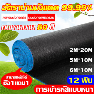 【หนึ่งชุดใช้ได้50ป】ผ้ากรองแสง กันยูวี กรอง 99% 2X20M 12พิน สแลนกันแดด ตาข่ายกรองแสง ตาข่ายกันแดด ผ้ากันแดด สแลนกรองแสง