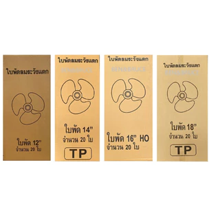 ใบพัดลม อะไหล่พัดลม HATARI ฮาตาริ 12นิ้ว / 14นิ้ว / 16นิ้ว / 18นิ้ว ยกลังจำนวน 20 ชิ้น อะไหล่พัดลม