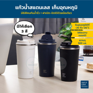 Superlock แก้วน้ำ แก้วน้ำสแตนเลส กระบอกสแตนเลส รุ่น s141 ขนาด 500ml เก็บอุณภูมิร้อน - เย็นได้นาน 12 ชม. แก้วเก็บความเย็น