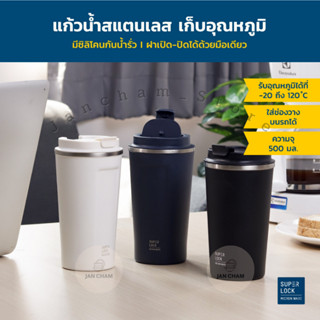 Superlock แก้วน้ำ แก้วน้ำสแตนเลส กระบอกสแตนเลส รุ่น s141 ขนาด 500ml เก็บอุณภูมิร้อน - เย็นได้นาน 12 ชม. แก้วเก็บความเย็น