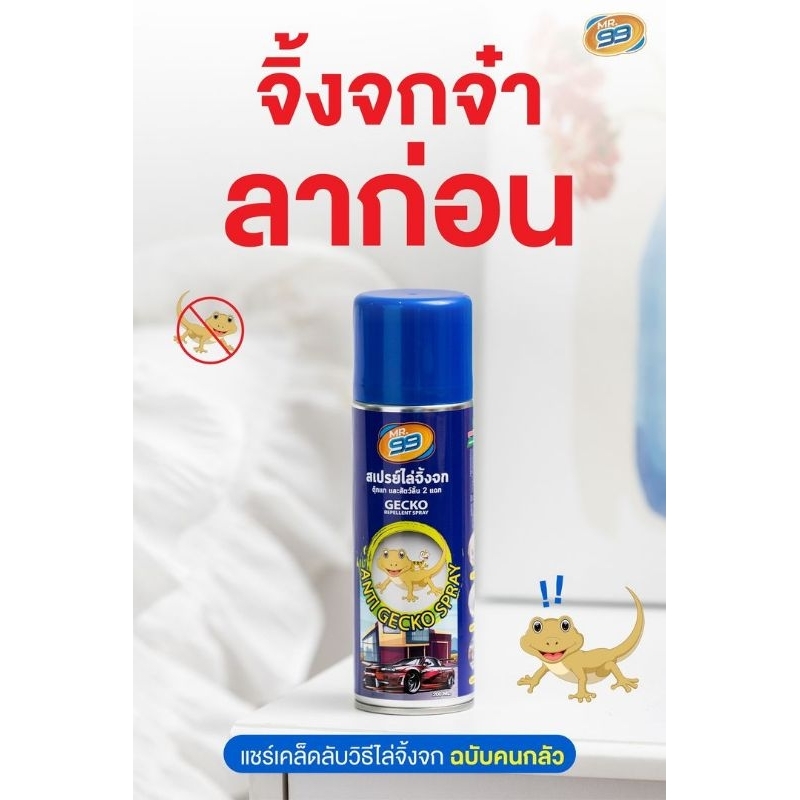 สเปรย์ไล่จิ้งจก มิสเตอร์99ขนาด200ml. (บรรจุ4กระป๋อง)