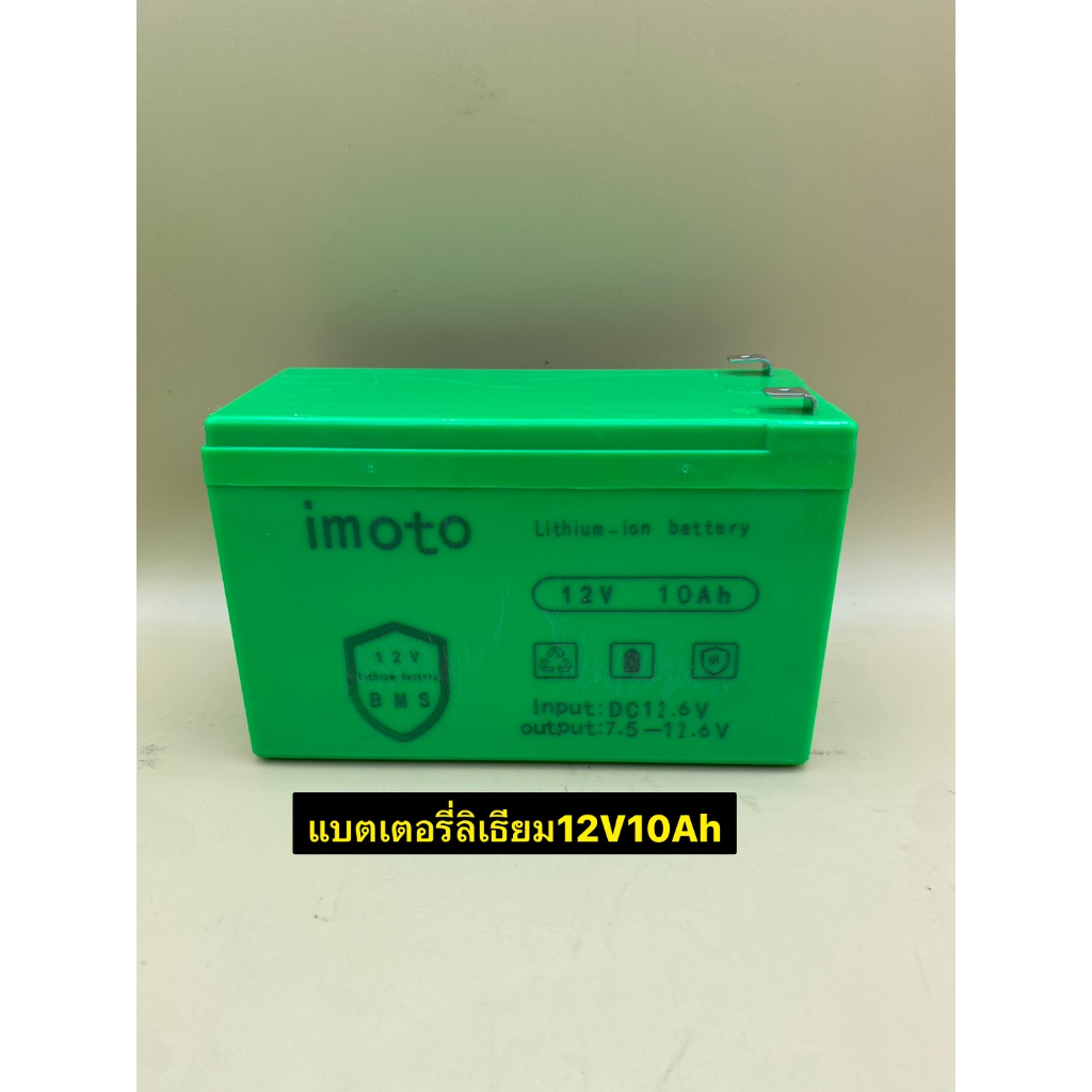 แบตเตอรี่ ลิเธียม imoto ขนาด12V10Ah แบตใหม่ / แบตลิเธียม สามารถใช้งานโซล่าเซลล์/เครื่องเกษตรพ่นยา,สกู๊ตเตอร์/รถไฟฟ้าเด็ก