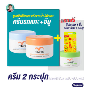 (2กระปุก) ครีม รีเบิร์ท REBIRTH - WRINKLE CREAM 5 สูตร 100 ml. (แถมฟรี!! ลิปบาล์ม+ครีมลาโนลิน)