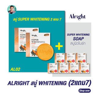 (2แถม7) ออไรท์ สบู่ซุปเปอร์ไวท์เทนนิ่ง ALRIGHT SUPER WHITENING SOAP สบู่ผิวขาว สบู่ผิวขาวไว สบู่ตัวขาว สบู่ผิวกาย