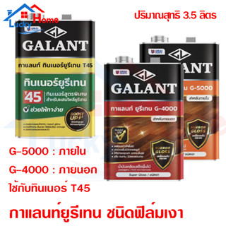 GALANT กาแลนท์ยูรีเทน ทินเนอร์ยูรีเทน เบอร์ G-4000 G-5000 และT45 ขนาด 3.5 ลิตร สำหรับภายนอกและภายใน