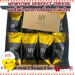 NewYork Perfect Cheese ขนมสุดแสนอร่อยจากโตเกียว แถวยาว หมดเร็ว อร่อยจากญี่ปุ่น