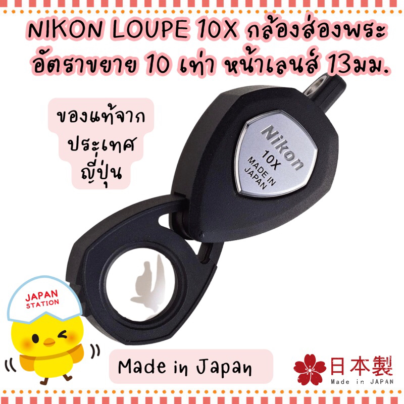 *พรี* Nikon Loupe 10X กล้องส่องพระขยาย10เท่าจาก นิคอนประเทศญี่ปุ่น