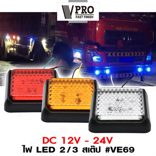 VPRO #VE69 ไฟ LED 2/3 สเต็ป DC12-24V ไฟเลี้ยวled ไฟท้ายรถบรรทุก ตู้ ไฟราวข้าง ไฟท้ายเบรก โคมไฟรถพ่วง ไฟเบรก (1ชิ้น) ^SA