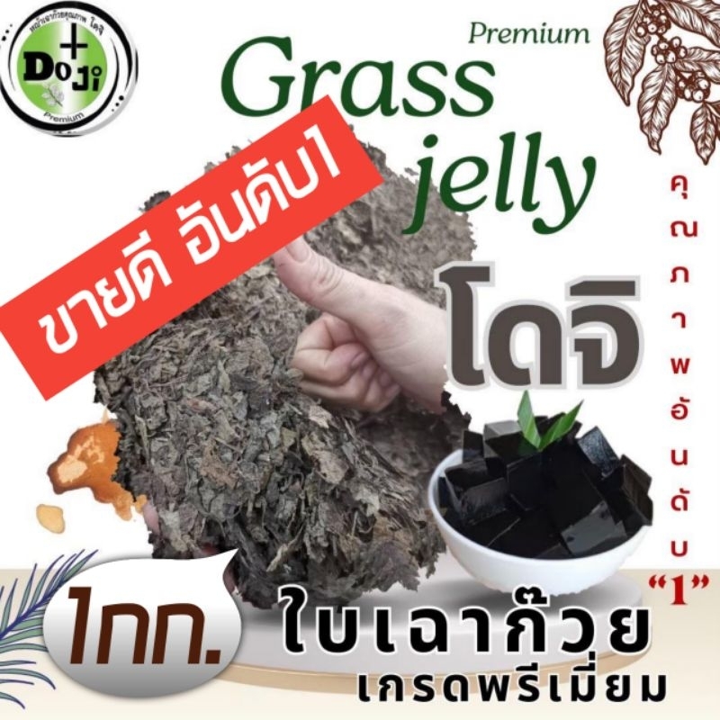 *โปรแรง❗*  โดจิ ใบหญ้าเฉาก๊วย📌 เกรด​พรีเมี่ยม​ของแท้💥อันดับ1 ยางดี ทำเฉาก๊วยหนึบ!