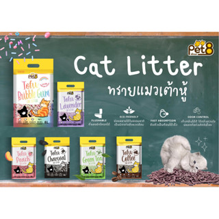 ทรายเต้าหู้ ทรายแมวไร้ฝุ่น Pet8 จับตัวแน่นตักง่าย กลิ่นหอม! ขนาด 6 ลิตร/ 3kg แบบเต้าหู้อัดแท่งเล็ก 99%ไร้ฝุ่น