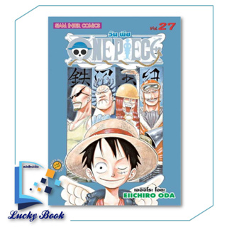 หนังสือ One Piece 27 วันพีซ (การ์ตูน)  #ผู้เขียน: EIICHIRO ODA (เออิจิโระ โอดะ)  #สำนักพิมพ์:Siam Inter Comics