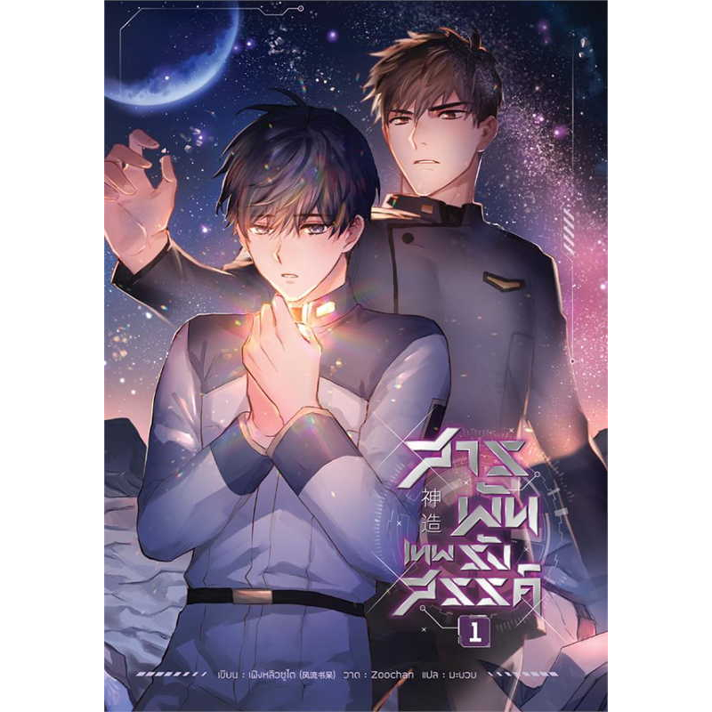 เช่านิยายวาย ; สารพันเทพรังสรรค์ 1-3 จบ