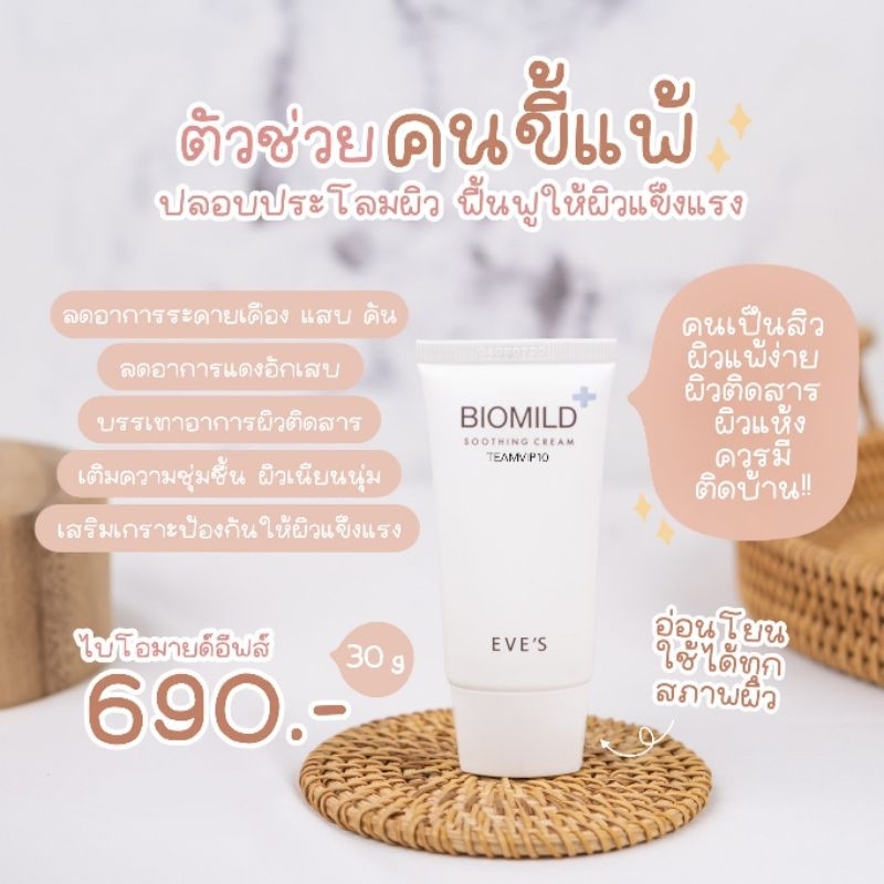 EVE'S ไบโอมายด์ ลดสิว ลดผดผื่น ผิวติดสาร ผิวแพ้ง่าย สิวอักเสบ ผื่นคัน
